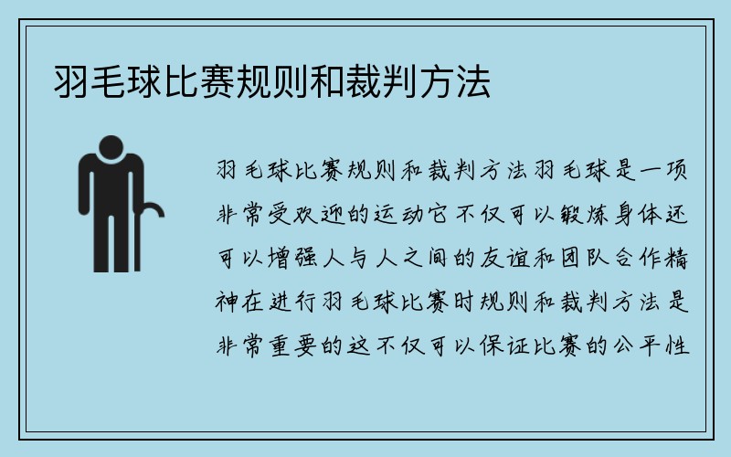 羽毛球比赛规则和裁判方法