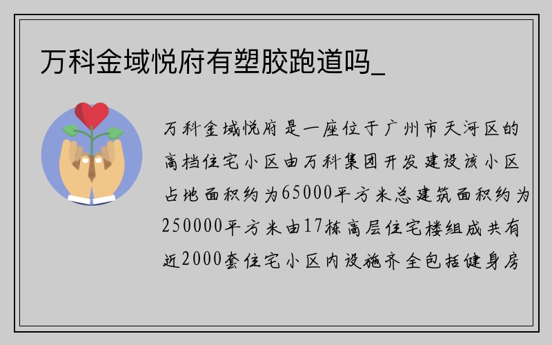 万科金域悦府有塑胶跑道吗_